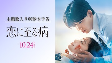 映画『恋に至る病』主題歌入り60秒本予告【10月24日(金)公開】