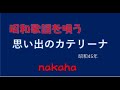 思い出のカテリーナ/nakaha(cover)