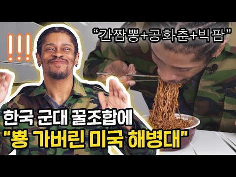 한국 군대에서 먹는 최고의 조합 TOP3ㅋㅋ  미해병대의 반응은?