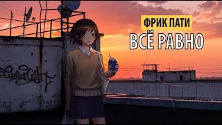 Video thumbnail of "фрик пати - всё равно"