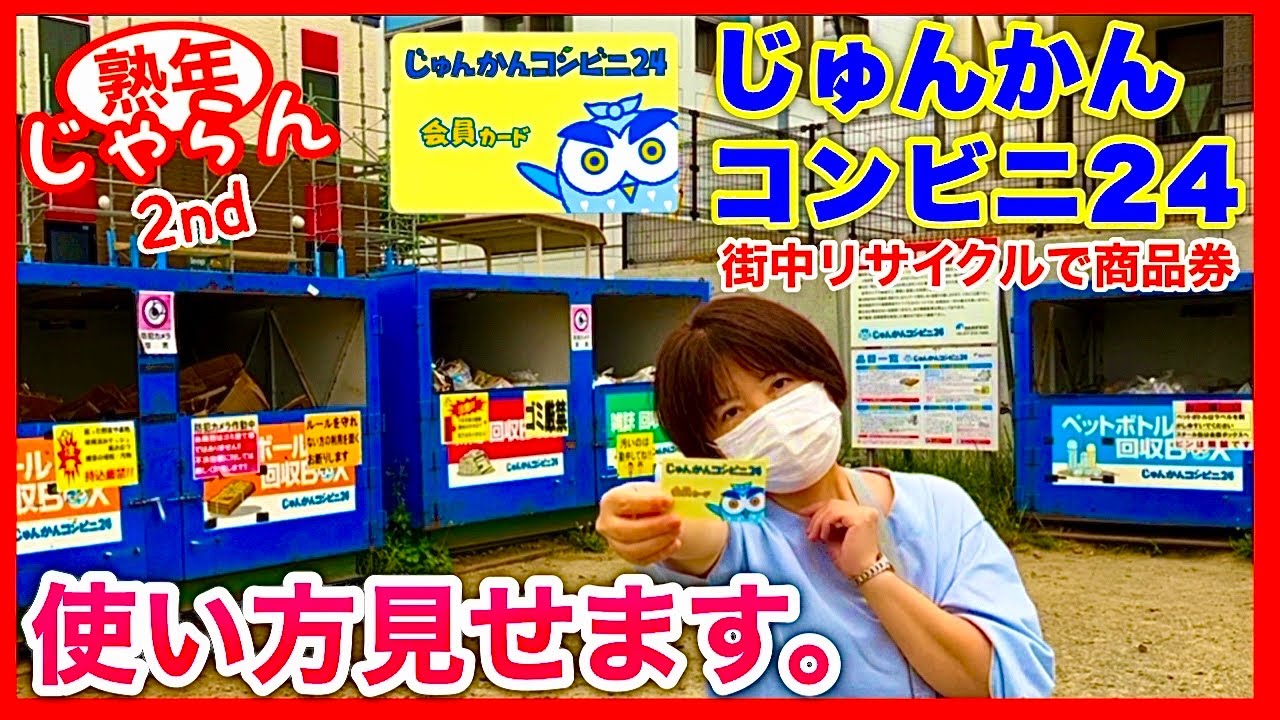 じゅん かん コンビニ 24
