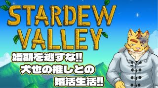 婚期を逃すな!!犬也の推しとの婚活生活!!＃２【Stardew Valley】