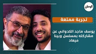 يوسف ماجد الكدواني عن مشاركته بمسلسل وبينا ميعاد  : تجربة ممتعة