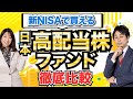 【有料級】新NISAで買える「日本高配当株ファンド」を徹底比較【Money&YouTV】