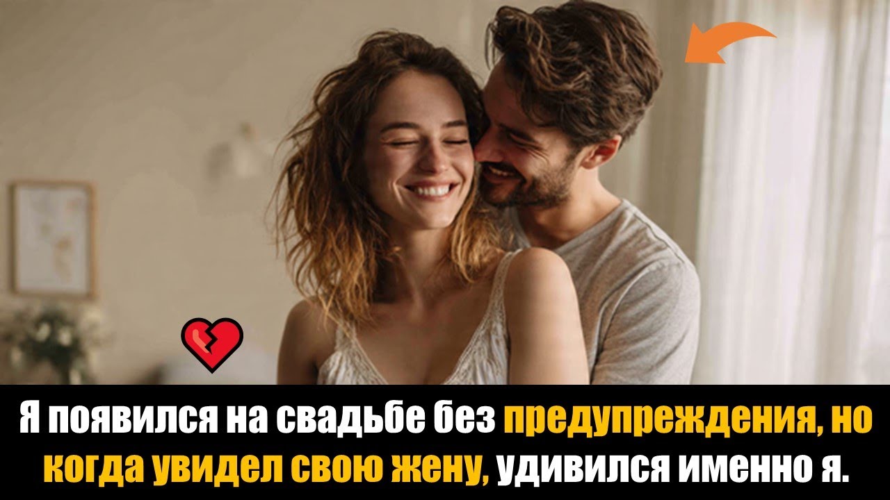 Я появился на свадьбе без предупреждения, но когда увидел свою жену, удивился именно я.