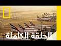Episode 3 | Dubai International Airport | National Geographic Abu Dhabi