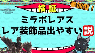 【MHW:IB/PC版/参加型】＃36　検証！レア装飾品ミラボレアスクエなら出やすい説！🐉🐺【モンハンワールド：アイスボーン/Steam版】【津軽弁狛犬Vtuber】