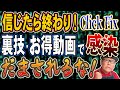 【嘘動画詐欺】裏ワザ動画に要注意！Clickfix攻撃に警戒を