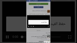 تحميل فيديو من الفيسبوك screenshot 5