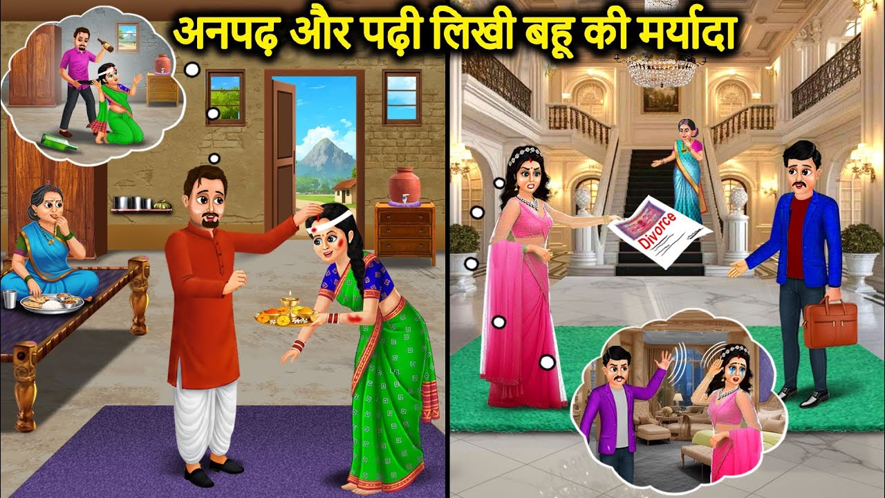 अनपढ़ और पढ़ी लिखी बहु की मर्यादा | Dignity of Illiterate And Educated Daughter-In-Law | Abundance 