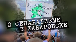О сепаратизме в Хабаровске / О чем молчат провокаторы?
