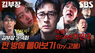 김부장 3-4회 에피소드를 한 방에 몰아보기???? (by.고몽) | 김부장 | SBS