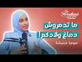 متضيعيش العام الأول ديال طفلك مع Sofia Chmicha Sidi Ali The Parenthood Collective 