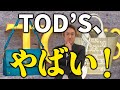 TOD’S 本当にやばいです