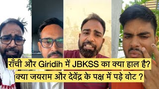 राँची और Giridih में JBKSS का क्या हाल है? क्या जयराम और देवेंद्र के पक्ष में पड़े वोट ?