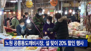 노원 공릉동도깨비시장, 설 맞이 20% 할인 행사_SK broadband 서울뉴스