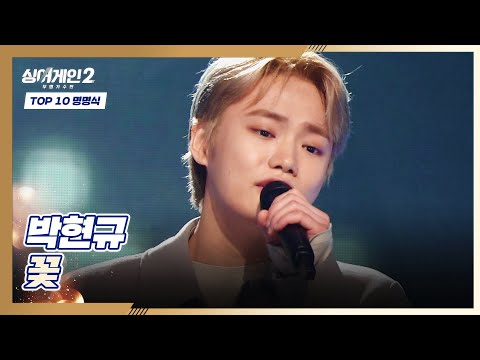 내가 우승할 상인가? 타고난 가왕 관상, 박현규의 〈꽃〉♬ 싱어게인2(singagain2) 10회 | JTBC 220214 방송