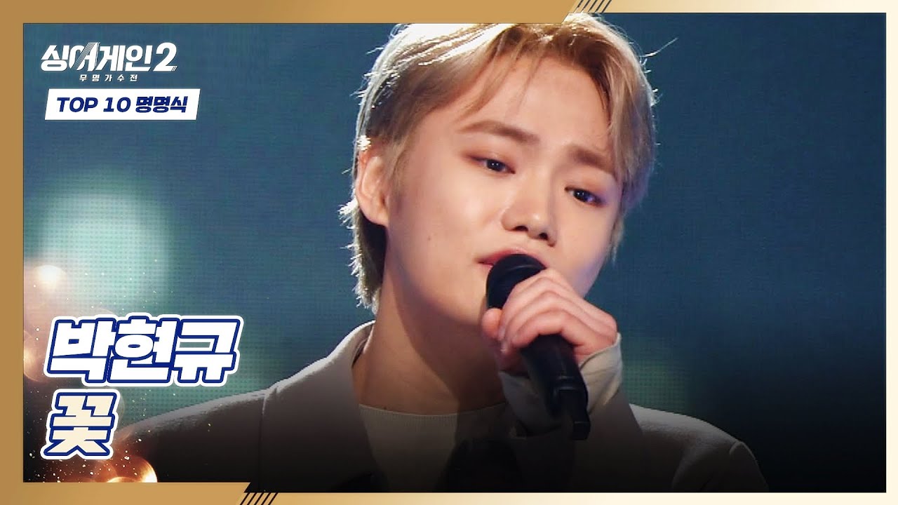 내가 우승할 상인가? 타고난 가왕 관상, 박현규의 〈꽃〉♬ 싱어게인2(singagain2) 10회 | JTBC 220214 방송