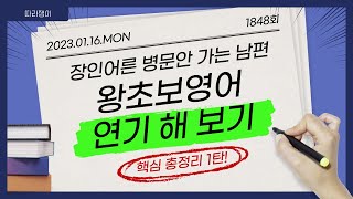 매일 2분 기초 영어회화 흘려듣기 230116(왕초보용)