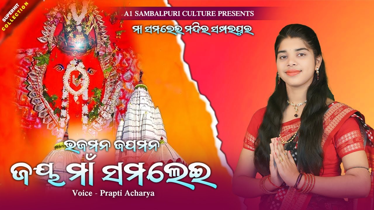 Bhaja Mana Japa Mana Jai Maa Samlei // Prapti Acharya // Sambalpur Samlei Temple Bhajan Program