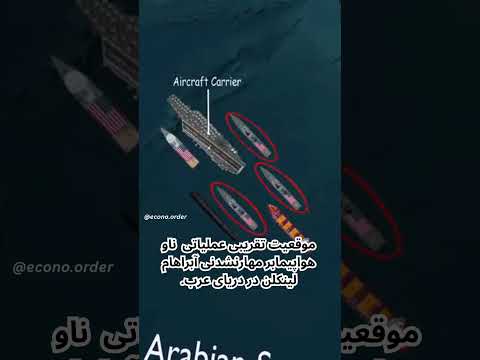 موقعیت تقریبی عملیاتی ناو هواپیمابر مهارنشدنی آبراهام لینکلن در دریای عرب 