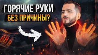 ВНЕЗАПНО ГОРЯЧИЕ РУКИ: Почему и как действовать?