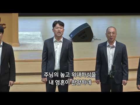 주 하나님 지으신 모든 세계 - 반야월교회 필그림 남성중창단 230723 저녁