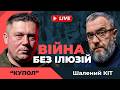Полковник ЗСУ «Купол»: ВІДВЕРТО про війну, армію, ТЦК та рішення влади