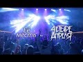 4 Апреля - Её месть (Live)