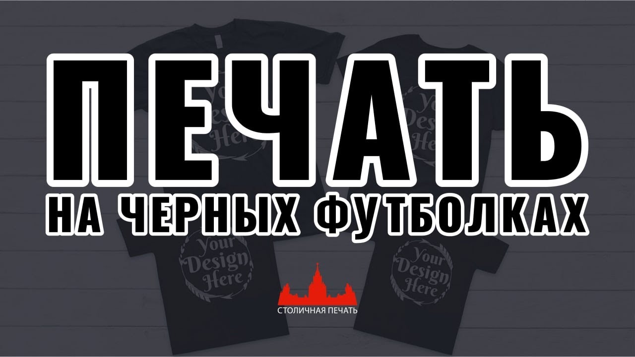 Прямая печать на черных футболках - YouTube