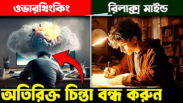 অতিরিক্ত চিন্তা থেকে মুক্তির উপায় ! How to STOP Overthinking ! Personality Development Video