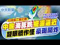 【賴正鎧報新聞】中颱"海豚跳"擺盪逼近 "雙眼牆作怪"豪雨開炸｜颱風假有望? 風雨預測出爐 明天7地有達標 20260808精華版  @中天電視CtiTv