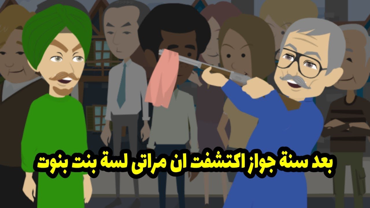 بعد سنة جواز اكتشفت ان مراتي لسه بنت بنوت ....