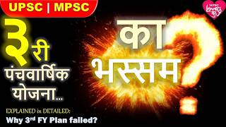 ३री योजना सर्वाधिक अपयशी ? WHY 3RD PLAN FAILED? MPSC|UPSC| भारतीय अर्थव्यवस्था | ECONOMY