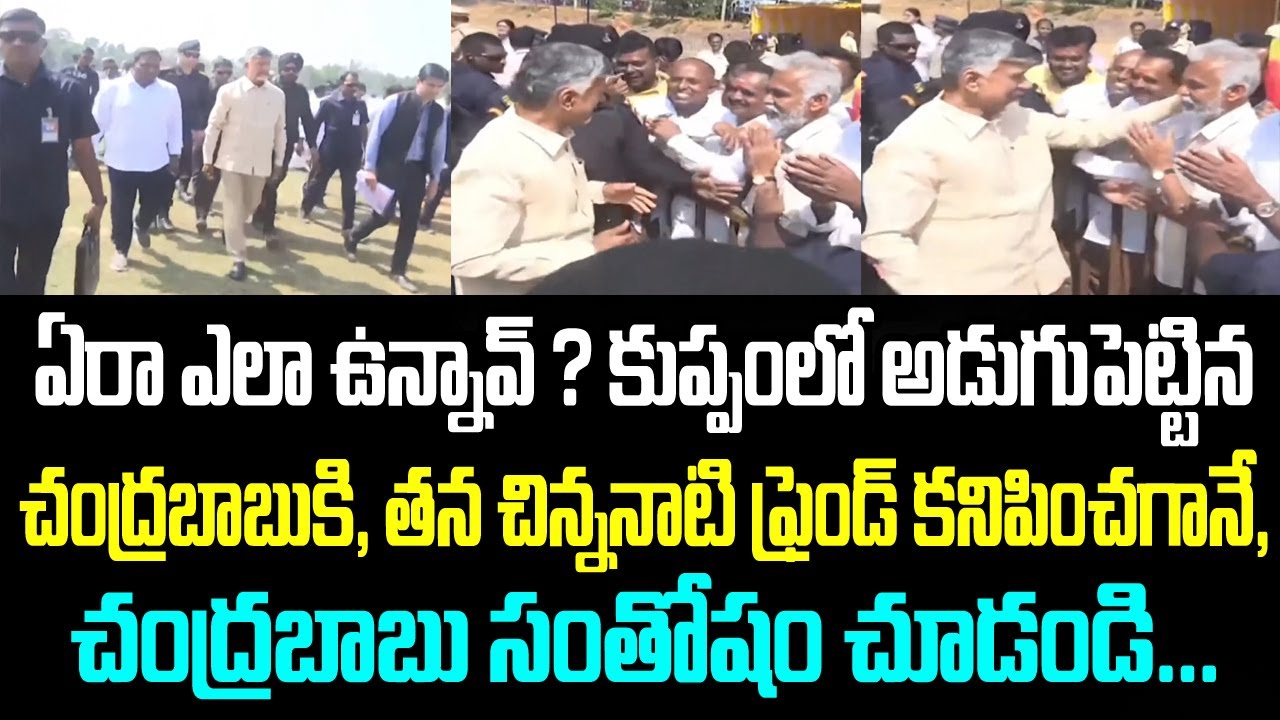 ఏరా ఎలా ఉన్నావ్ ? కుప్పంలో అడుగుపెట్టిన చంద్రబాబుకి, తన చిన్ననాటి ఫ్రెండ్ కనిపించగానే, చంద్రబాబు