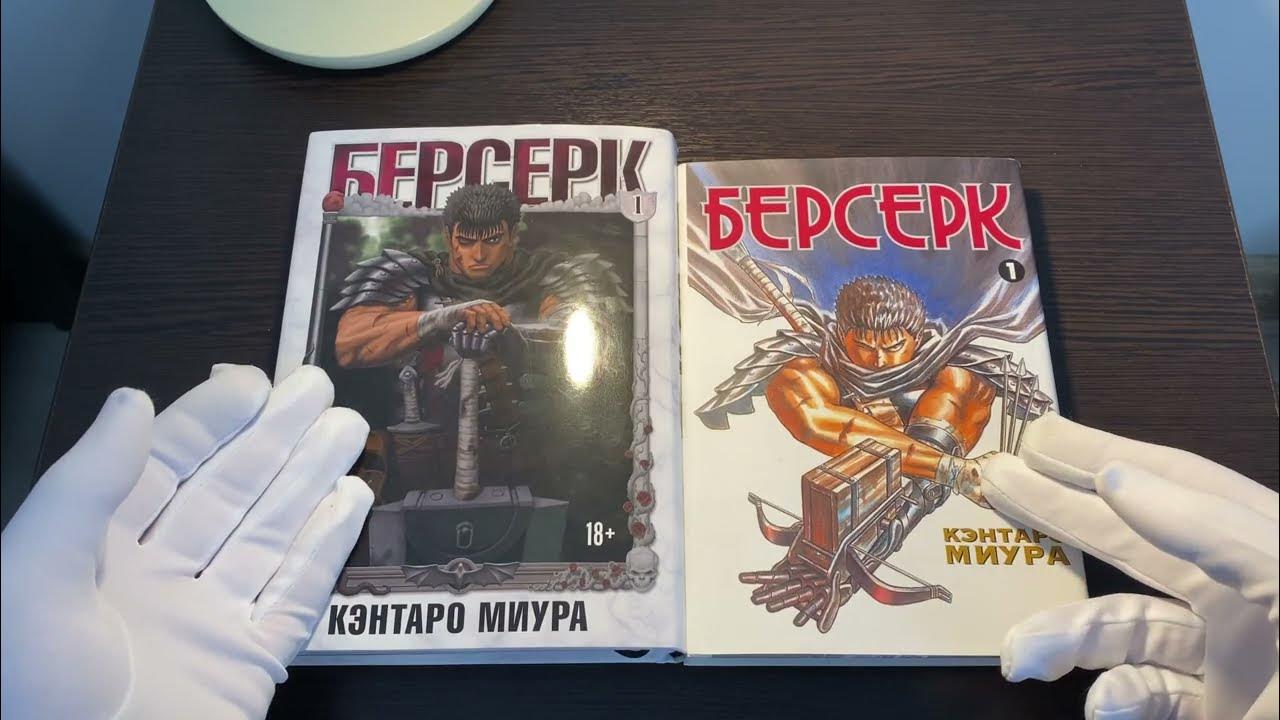 МАНГА БЕРСЕРК - СРАВНЕНИЕ И ОБЗОР МАНГИ #берсерк #berserk - YouTube