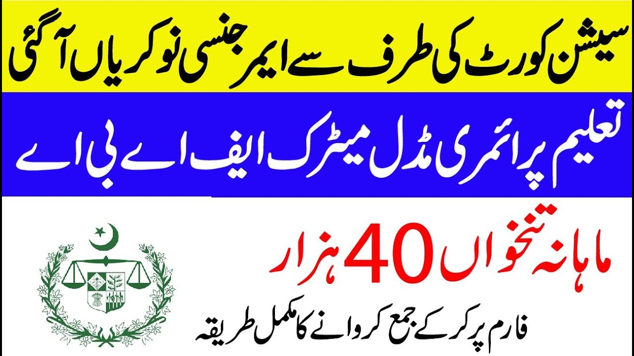 District and session court okara jobs 2021 | District and session court jobs