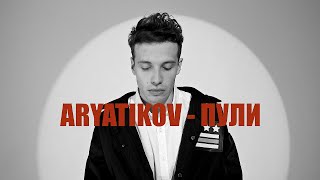 ARYATIKOV - Пули (Официальный клип)