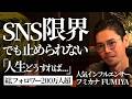【一体なぜ？】2年間SNSを放置した人気インフルエンサーの「孤独の正体」と決断（フミカナFUMIYA／高木新平）