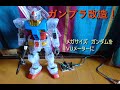 (ガンプラ改造)ガンダムにLEDを仕込んでVUメーターに改造!