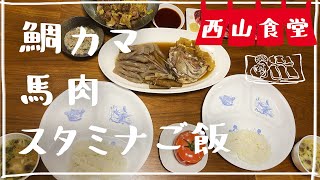 ＃西山食堂〜カマ🐟と馬肉deクック🔪