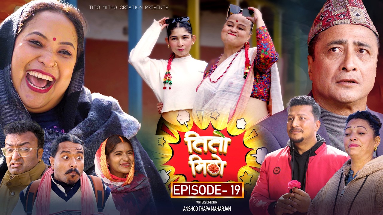 तीतो मिठो Episode - 19 | New Nepali Comedy Serial 2026 | Nepali Comedy Serial | Nepali Comedy Series