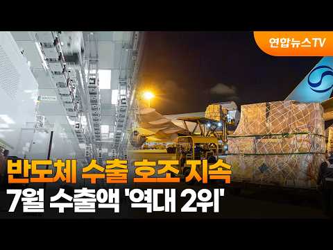 반도체 수출 호조 지속…7월 수출액 '역대 2위' / 연합뉴스TV (YonhapnewsTV)