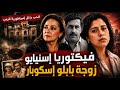 الحياة السرية لزوجة بابلو إسكوبار التي لم تُروَ من قبل
