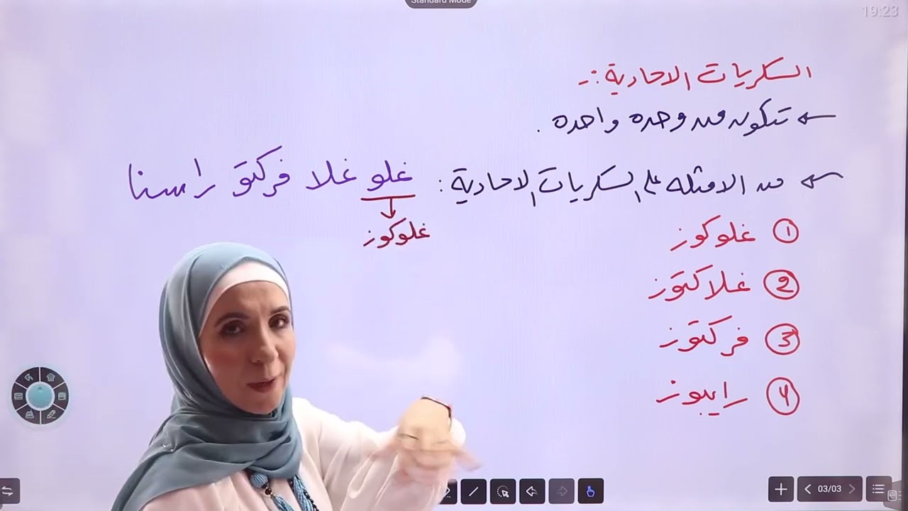 الكاربوهيدرات  السكريات الاحادية  ج1مع المعلمةربى الحسبان