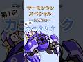 【カニタンク】サーモンランスペシャル1分解説【スプラトゥーン3】【サーモンランNW】#shorts #splatoon3 #スプラ3 #サモラン