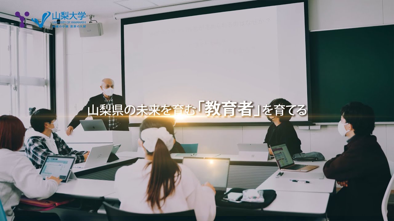 動画公開】教育学部 徽典館プログラム紹介動画を公開 | 山梨大学