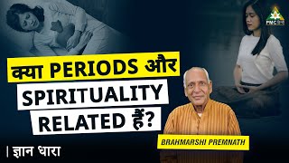 Relation between Menstruation and Spiritual Growth | Brahmarshi Premnath Ji | Gyan Dhara