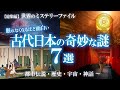 【総集編】眠れなくなるほど面白い！古代日本の奇妙な謎７選！ミステリー特集④ / 世界のミステリーファイル