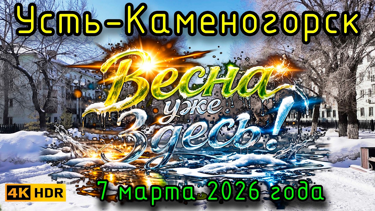Весна уже здесь! Усть-Каменогорск, 7 марта 2026 года